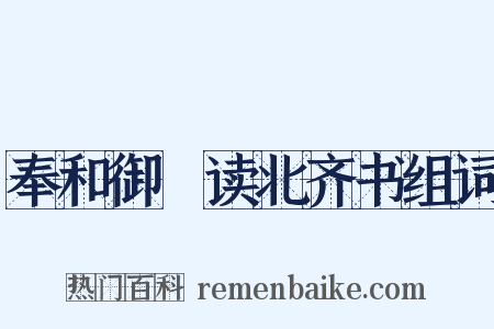 奉和御製读北齐书组词是什么意思的图片